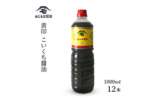 浜田自慢 ふじもと 濃口醤油 黄印 1000ml×12本 調味料 しょう油 濃口醤油 濃口しょう油 【145_1791】