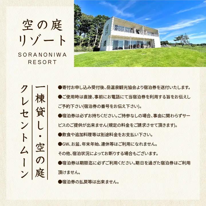 〈贅沢な一棟貸し！〉空の庭クレセントムーン宿泊券（全日利用） 【一般社団法人岳温泉観光協会】