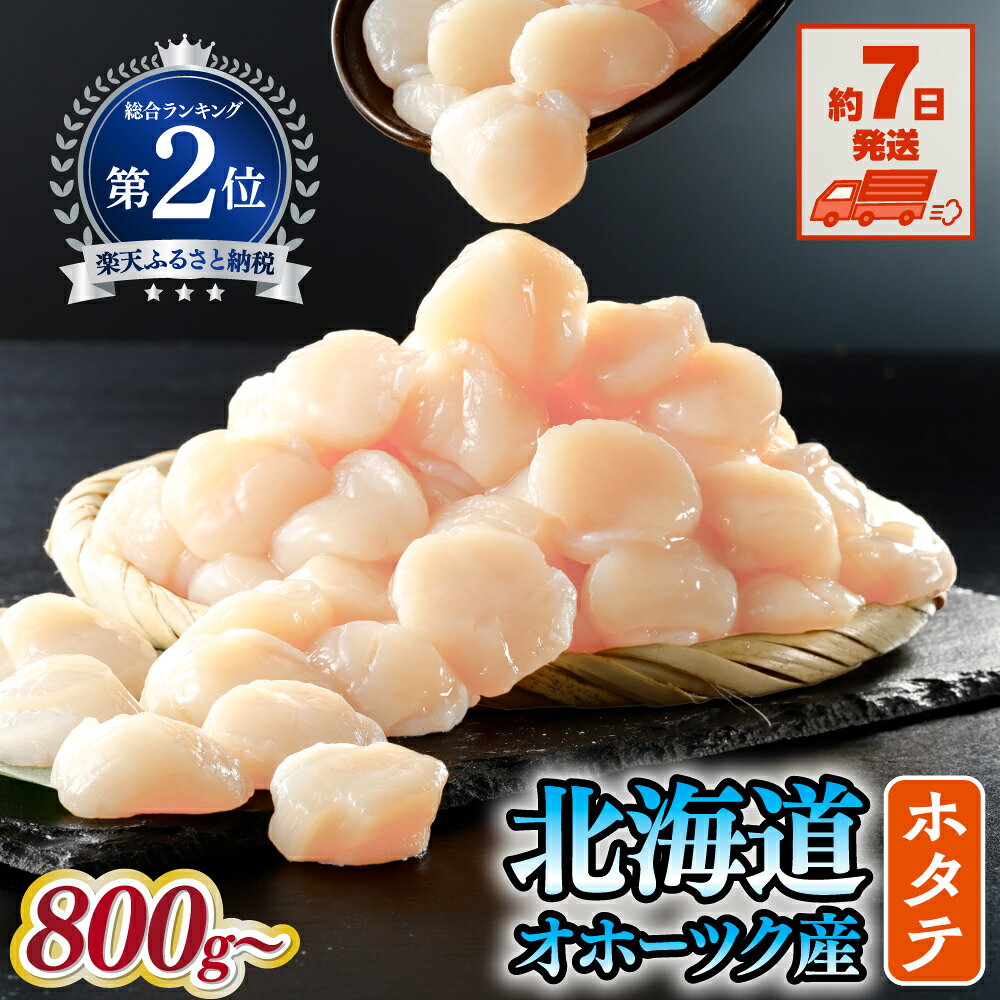 【ふるさと納税】ホタテ 訳あり【7日以内配送】 ふるさと納税 秋 旬 ほたて 訳あり 帆立 刺身 生食 高評価 国産 天然 貝柱 すぐに届く1週間 数量限定 限定数量 選べる おすすめ 人気 小分け ふるさと 訳アリ 海鮮 魚介 ランキング 北海道 網走市 網走 オホーツク