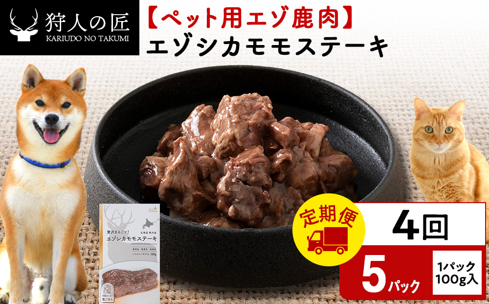 【定期便4回】エゾシカモモステーキ100g【鹿ごはんシリーズ】　5パック