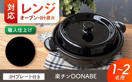 【美濃焼】 色が選べる レンジで簡単調理 楽チンDONABE IHプレート付 1-2人用 ブラック ina065 瑞浪市 / ながしまプランニングオフィス 陶器 土鍋 [AZBM100]
