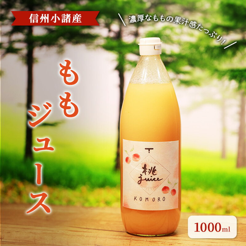 【ふるさと納税】ももジュース　1000ml ×1本　 信州小諸産　お土産　贈答　ギフト 小諸市