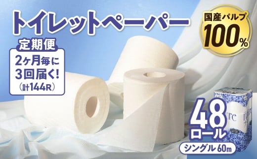【3回配送/2ヶ月に1回定期便】 ナクレ トイレットペーパー シングル 12ロール×４パック 48個 トイレット 日用品 消耗品 防災 パルプ 100％ 無香料 厚手 収納 備蓄 人気 東北 金ケ崎 