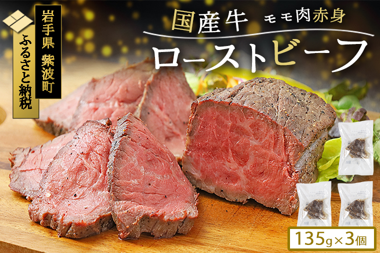 ローストビーフ 冷凍 小分け 3個 真空パック ブロック 国産牛 岩手県 紫波町 牛肉 低温調理 お肉 国産 モモ モモ肉 赤身肉 贈答 ギフト 熨斗 のし 東北産交雑牛使用 (DV036)