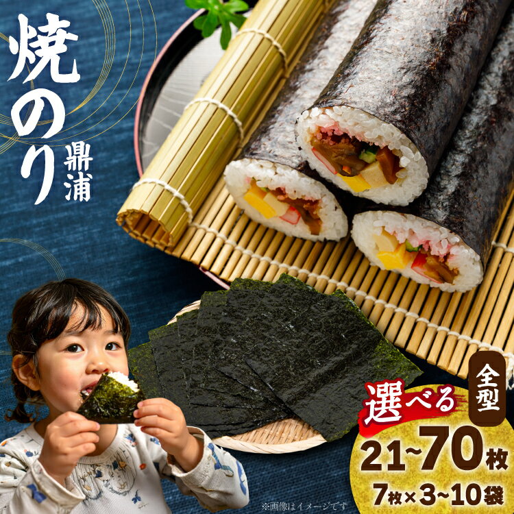 【ふるさと納税】 焼のり 鼎浦 【内容量が選べる】 [横田屋本店 宮城県 気仙沼市 20565758] 海藻 のり 海苔 ノリ 焼き海苔 おにぎり お弁当 おかず おつまみ 寿司 惣菜 手巻き 手巻き寿司 すし 弁当 3袋 5袋 7袋 10袋