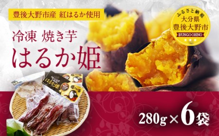 004-294x1 冷凍 焼き芋 はるか姫 280g×6袋 合計約1.6kg さつまいも 芋 紅はるか べにはるか