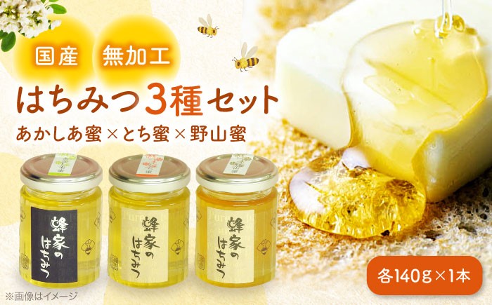 
                  はちみつ 三次はちみつ園 蜂家の国産はちみつ3種セット（あかしあ・とち・野山） はちみつ 蜂蜜 ハチミツ ハニー honey お取り寄せ グルメ 国産 蜜 国産ハチミツ 国産蜂蜜 純粋はちみつ 純粋 瓶 ビン 瓶詰め セット 詰め合わせ お取り寄せ グルメ ギフト プレゼント 蜂家 常温 保存 特産品 三次市/株式会社 Beemonte [APCB003]
                