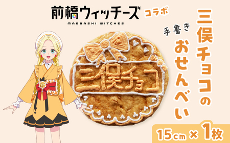 前橋ウィッチーズ メンバーカラーのおせんべい 三俣チョコ