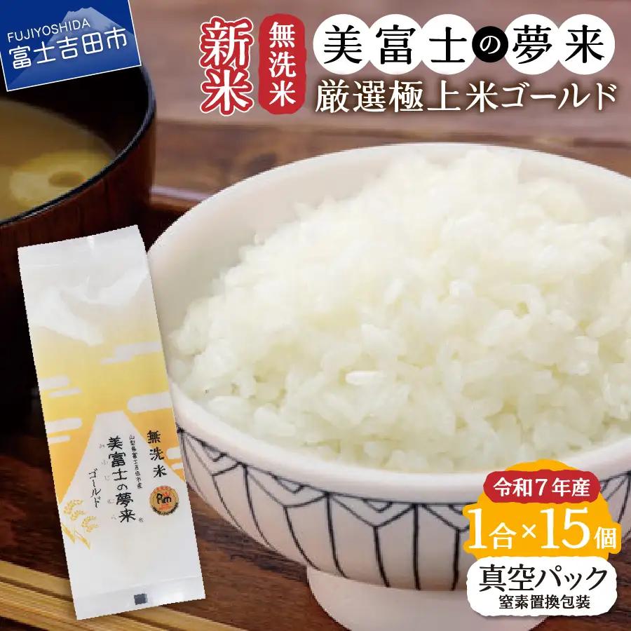 お米 令和8年産 無洗米150g1合『美富士の夢来ゴールド』15個セット ごはん