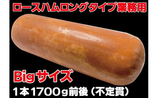 
ロースハムロングL1.7kg ／ ハム原木 原木ハム 業務用 ハムブロック 原木 BBQ 【946】
