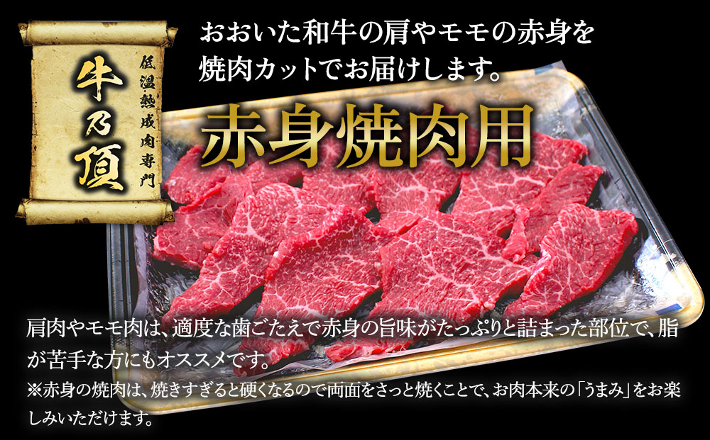 おおいた和牛 赤身焼肉セット2種(特選 赤身焼肉用250g  赤身焼肉用300g)牛肉 和牛 ブランド牛 黒毛和牛 ミスジ サンカク もも肉 赤身肉 焼き肉 焼肉 バーベキュー 大分県産 九州産 津久