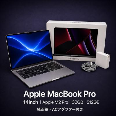 ふるさと納税 秦野市 【法人リースアップ品】MacBook Pro 14インチ M2 Pro/ 32GB / 512GB