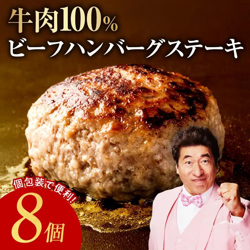 無添加 牛肉100％ ハンバーグ 150g×8個