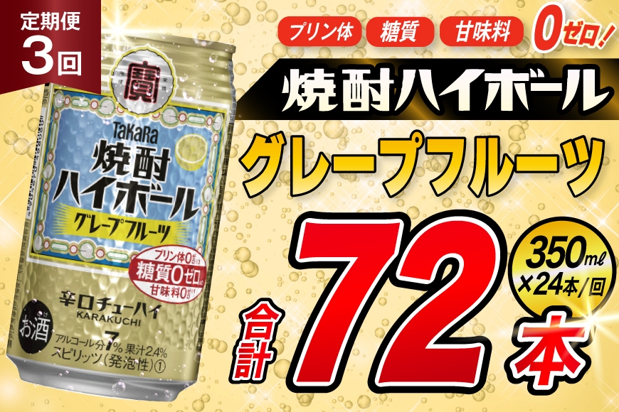 
            AJ356 【3回定期便】タカラ 焼酎ハイボール グレープフルーツ 350ml 24本 [ タカラ 宝 寶 Takara 定期便 焼酎 酎ハイ チューハイ ハイボール 7% 人気 ご自宅用 日常使い 普段使い 健康志向 プリン体ゼロ 糖質ゼロ 甘味料ゼロ プリン体０ 糖質０ 甘味料０ みつい 長崎県 島原市 ]
          