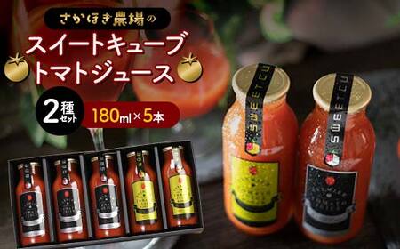 トマトジュース スイートキューブ 2種セット 180ml×5本 さかほぎ農場  トマト ジュース 果汁飲料 飲料 岐阜県 坂祝町 F6M-008