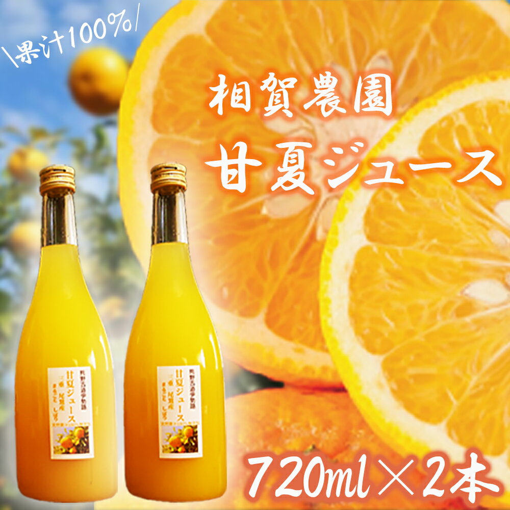 【ふるさと納税】果汁100％ 甘夏ジュース720ml×2本セット 甘夏 蜜柑 果物 柑橘 フルーツ シュース 国産 三重県 尾鷲市　AI-4