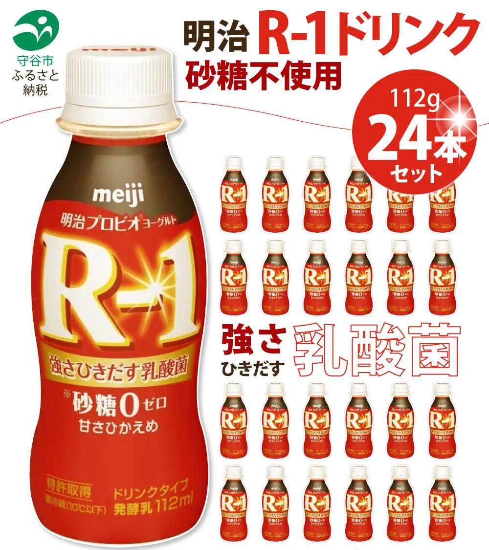 R-1 プロビオヨーグルトドリンクタイプ砂糖不使用　24本  meiji 明治 のむヨーグルト 飲むヨーグルト r-1
