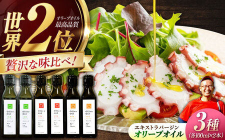 【11月中旬から順次発送予定】料理上手の秘密武器！江田島産高品質オリーブオイルテイスティング3種セット　計6本（各100ml×2本） 江田島市/瀬戸内いとなみ舎合同会社[XBB049]