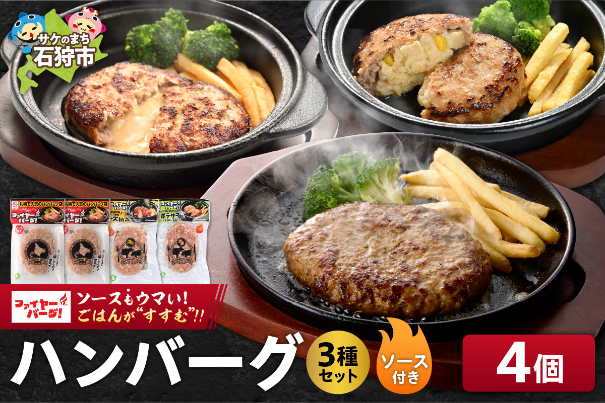 ファイヤーバーグ ハンバーグ(ソース付)3種セット 4個（レギュラー・チーズ・ポテサラ） ｜ 北海道 石狩市