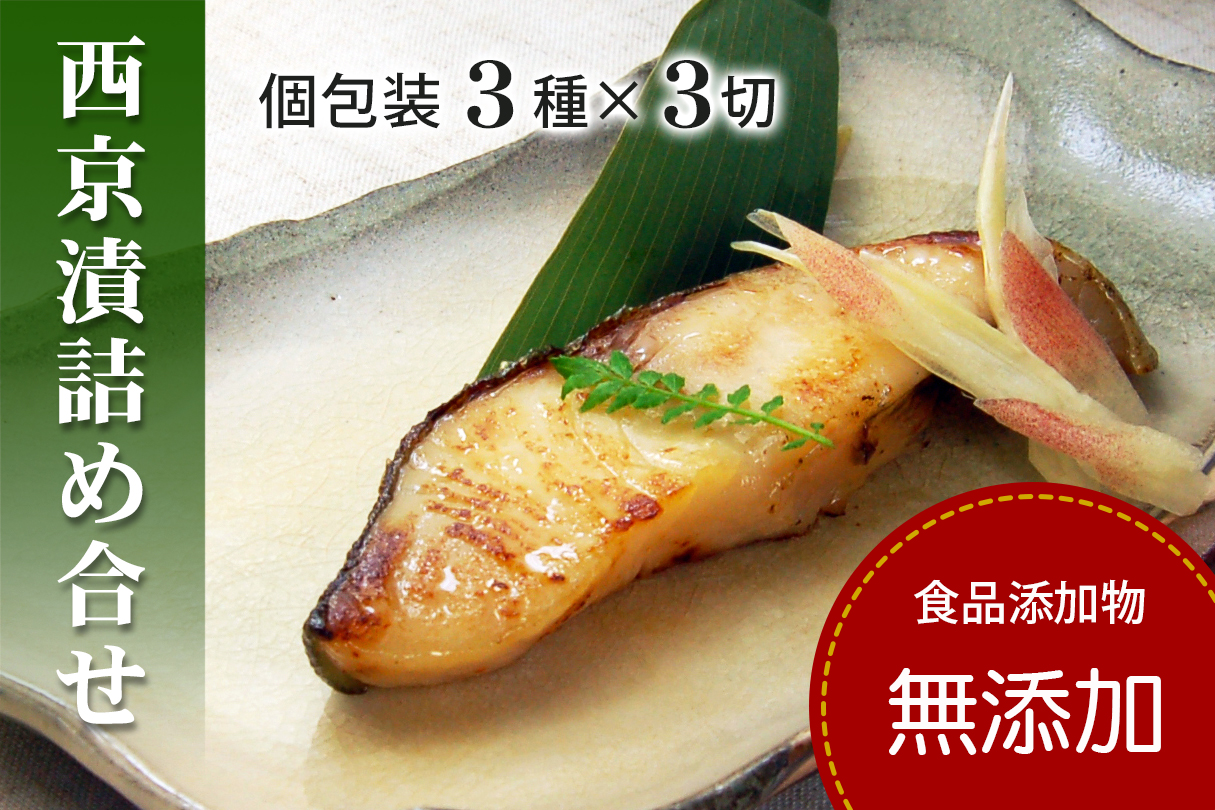 西京漬け 銀だら かれい さわら 【無添加】 簡易箱３種 詰め合わせ （人気の銀だら入り・個包装・冷凍） 銀鱈西京漬け かれい西京漬け さわら西京漬け 西京漬 無着色 無添加味噌 西京焼き 添加物不使