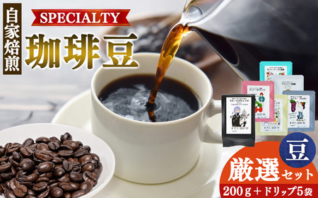 厳選珈琲 豆200g1種＋ドリップ5パック入り | 飲料類 ドリンク 飲み物 コーヒー 豆 ブラジル 珈琲豆 深煎り 甘さ コク コーヒータイム 珈琲 豆 ドリップ 粗びき 自家焙煎 奈良県 平群町