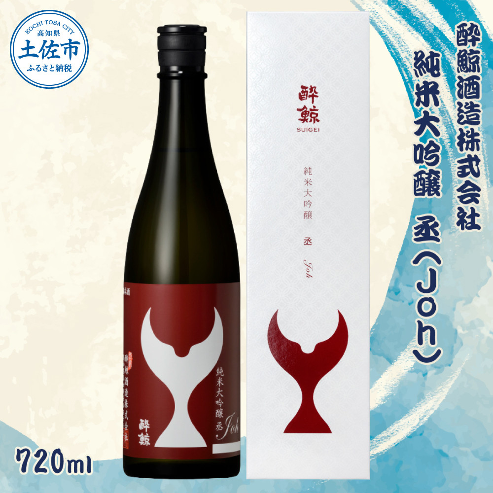 
酔鯨 純米大吟醸 丞（Ｊｏｈ）720ml お酒 酒 さけ すいげい 日本酒 純米吟醸 大吟醸 地酒 アルコール 度数 16度 おさけ 辛口 まろやか ギフト お祝い 冷蔵 配送 土佐市 高知
