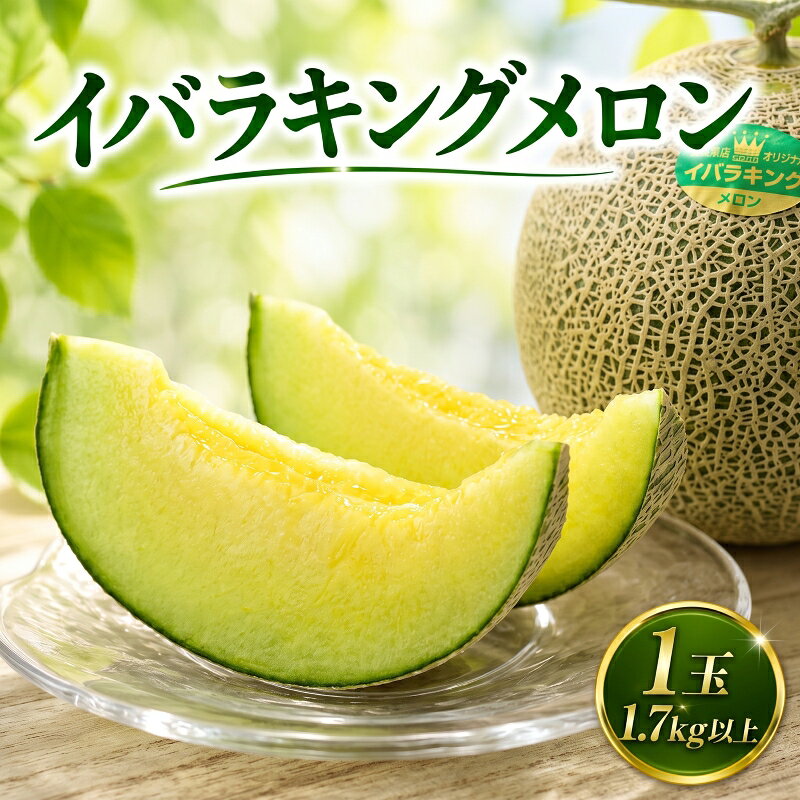 【ふるさと納税】 【2027年先行予約】 メロン 特大 1玉 1.7kg以上 イバラキング 茨城 果物 フルーツ 青肉 1個 国産 デザート 産地直送 数量限定 ギフト 茨城 鉾田 カミナリ 山一ファーム