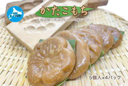 久末農園の「かたこもち」　5個×4パック　郷土お菓子　伝統お菓子　北海道お菓子　お菓子　菓子