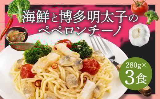 海鮮と博多明太子のペペロンチーノ 【280g×3食入】 3食 ペペロンチーノ パスタ 海鮮 アカイカ アサリ 博多明太子 明太子 魚卵 麺 冷凍食品 冷食 九州 福岡県 柳川市 冷凍