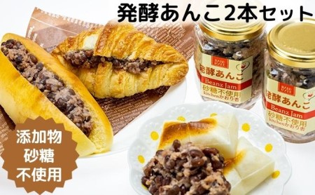発酵あんこセット 無添加 砂糖不使用 北海道産小豆 発酵あんこセット