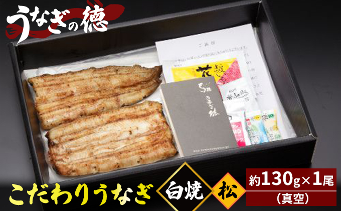 うなぎの徳 こだわりの うなぎ白焼 松 約130g×1尾 （真空）【配送不可：離島】