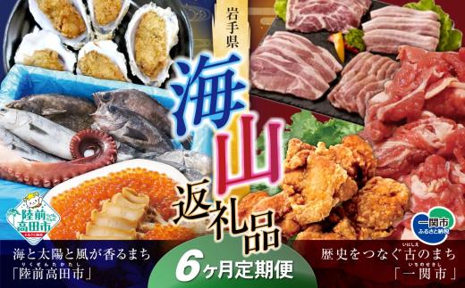 【定期便/6回】海山返礼品～6ヶ月定期便～人気グルメ編～ 肉 魚 　☆山の街「一関市」と海の街「陸前高田市」との夢のコラボ返礼品 岩手 一関市 陸前高田市