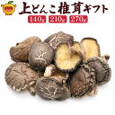 【ふるさと納税】乾燥椎茸 国産 上どんこ140g / 210g / 270g 乾しいたけ 干し椎茸 乾しいたけ 原木椎茸 干しシイタケ 干ししいたけ 大分県産 九州野菜 産地直送 九州産 津久見市 送料無料／熨斗対応可 お歳暮 お中元 など