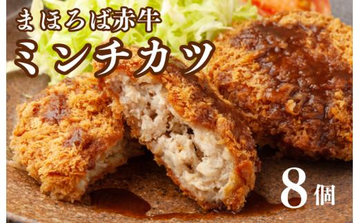 まほろば赤牛 ミンチカツ 70g×8個 メンチカツ ミンチカツ 奈良県産 冷凍 国産 和牛 お取り寄せ グルメ