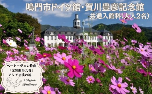 鳴門市ドイツ館・賀川豊彦記念館見学 大人2名分　鳴門市 観光 偉人 記念館 平和活動 ドイツ館 霊山寺 大麻比古神社