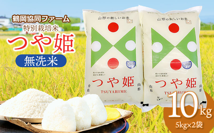 
                  【令和7年産】 特別栽培米つや姫 無洗米 10kg (5kg×2袋) 山形県鶴岡産　鶴岡協同ファーム
                