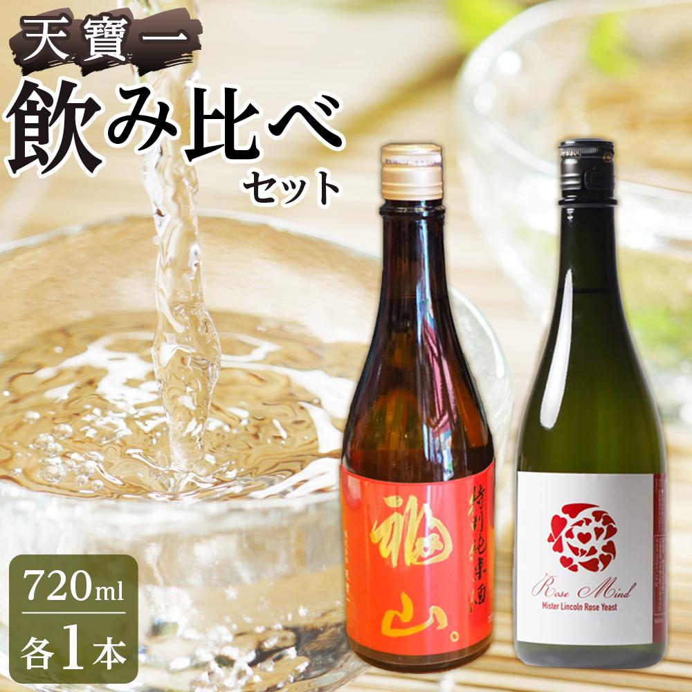 【ふるさと納税】天寶一 飲み比べセット （「天寶一福山。」720ml ・「天寶一 ローズマインド」720ml）広島県福山市/株式会社酒商山田 詰合せ セット アルコール 酒 ばら バラ 薔薇 酵母 ギフト 蔵元 天寶一 日本酒【BAFR003】
