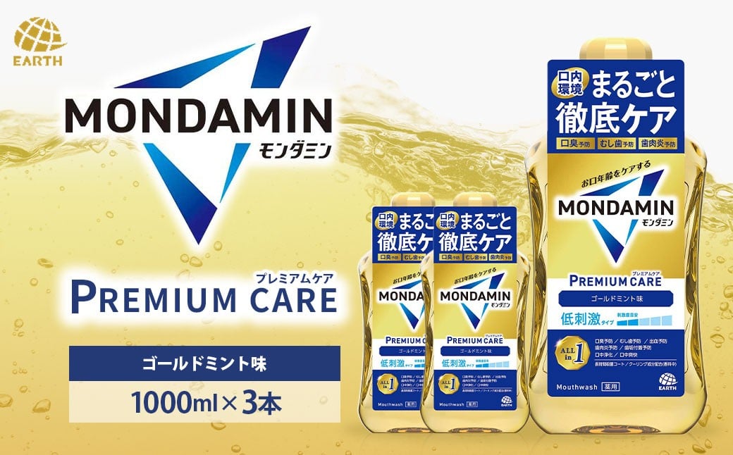 
            モンダミン プレミアムケア ゴールドミント 1000mL 3本 計3000ml ／ 洗口液 マウスウォッシュ 口腔ケア 口内ケア オーラルケア 口臭 浄化 アース製薬 モンダミン 兵庫県 赤穂市 【2026年2月下旬より順次発送予定】
          