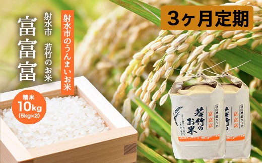 
                  【3ヶ月定期便】【射水市】【射水の美味しいお米】若竹のお米 R8年度産富富富10kg（5kg×2） | 米 新米 先行予約 令和8年産米 ブランド米 銘柄米 こめ 白米 先行予約 送料無料 富山県 射水市 ※離島への配送不可 ※2026年10月上旬～10月下旬頃に順次発送予定
                