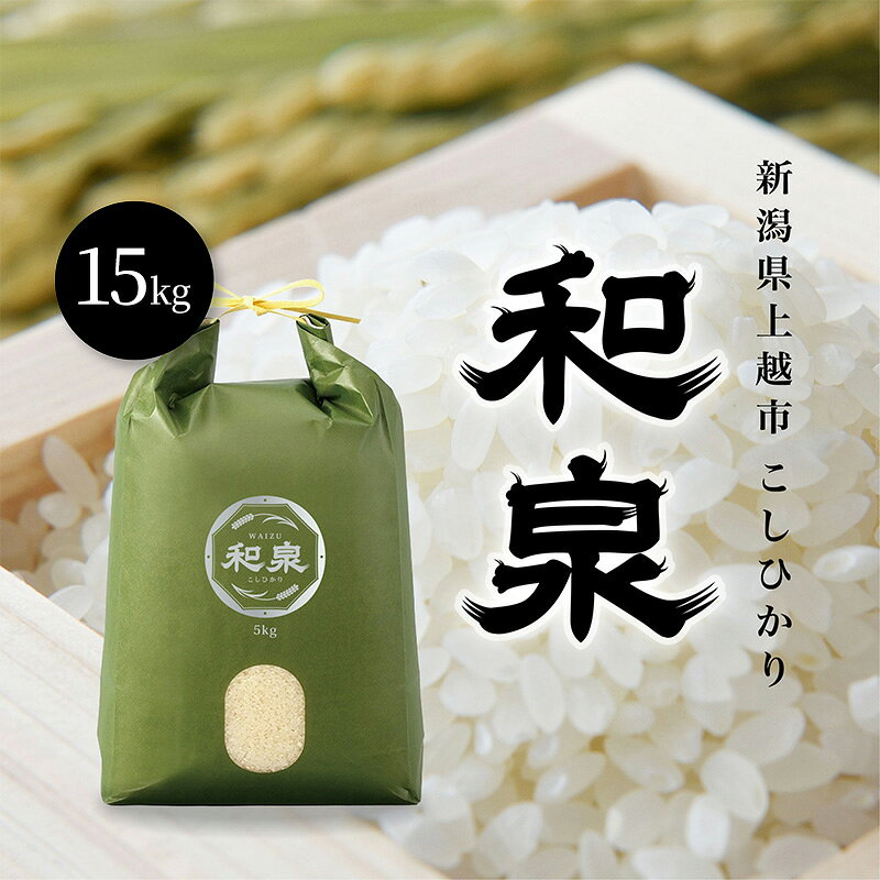 【ふるさと納税】先行予約 新米 令和8年 新潟県 上越産 こしひかり 15kg （5kg×3袋） 和泉 ワイズファーム 上越市 精米 米 ギフト 喜ばれる コシヒカリ　お届け：2026年10月中旬～2027年10月下旬まで