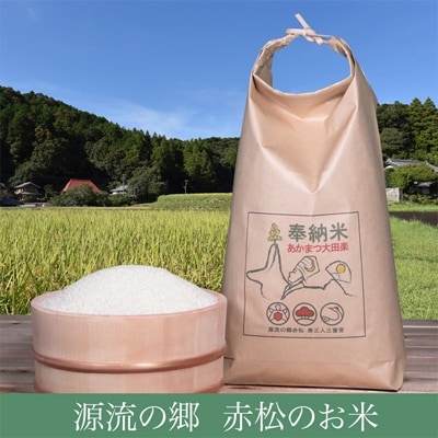 源流の郷赤松のお米　令和6年産「赤松大田楽奉納米」5kg×3ヶ月【定期便】