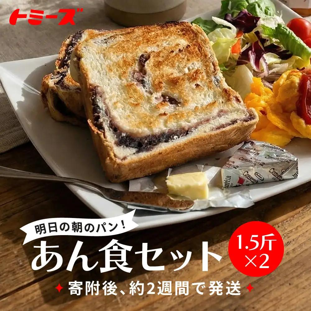トミーズ あん食パンセット 1.5斤×２