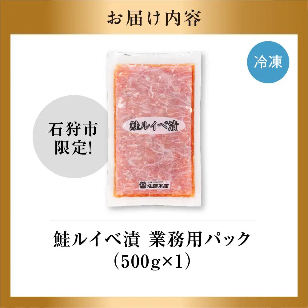 【佐藤水産】鮭ルイベ漬け 業務用パック 500g｜いくら 海鮮 北海道 ルイベ