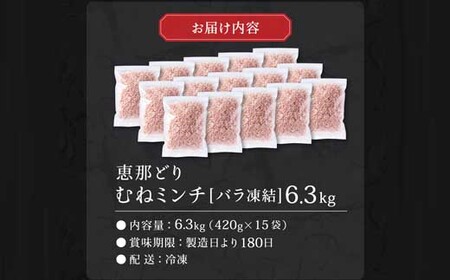 恵那どり むねミンチ 6.3kg バラ凍 （420g×15パック） 冷凍 鶏肉 ひき肉 むね肉 鶏むね肉 業務用 原料肉 銘柄鶏