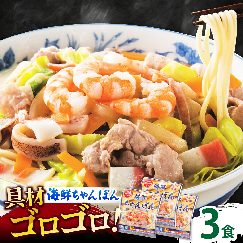 【ふるさと納税】【ゴロゴロ具材で旨みたっぷり】海鮮 ちゃんぽん 3食 / 南島原市 / こじま製麺[SAZ029]
