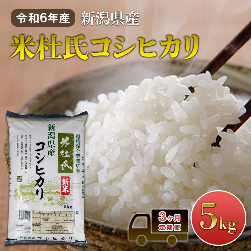 【ふるさと納税】【3ヶ月定期便】令和7年産 新潟米杜氏コシヒカリ5kg　お届け：2025年10月上旬～2026年8月上旬まで
