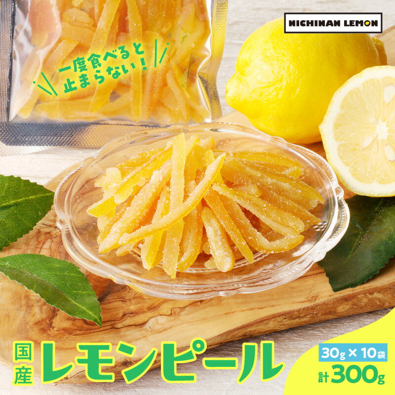 【ふるさと納税】レモンピール 計300g フルーツ ドライフルーツ 果物 柑橘 レモン 檸檬 希少 国産 おすそ分け お土産 プレゼント お菓子 おつまみ お取り寄せ グルメ 食品 デザート スイーツ おやつ 甘い ケーキ ブランド 贅沢 小分け 特産品 宮崎県 日南市 送料無料