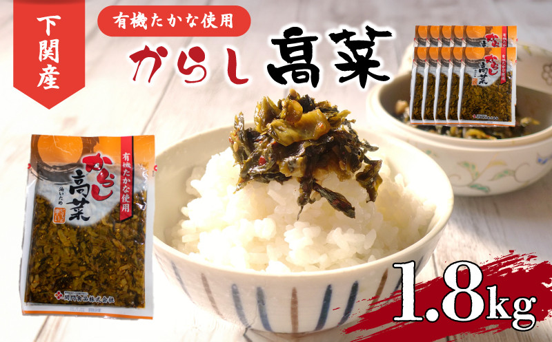 
辛子高菜 有機 国産 1.8kg 小分け 180g × 10個 ご飯 の お供 おつまみ 下関 山口
