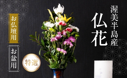 【お盆用】産地直送 《お仏壇用》 仏花 特選 日時指定可 生産額 日本一 田原市 渥美半島 お盆 鮮度 生花 お花 お墓まいり