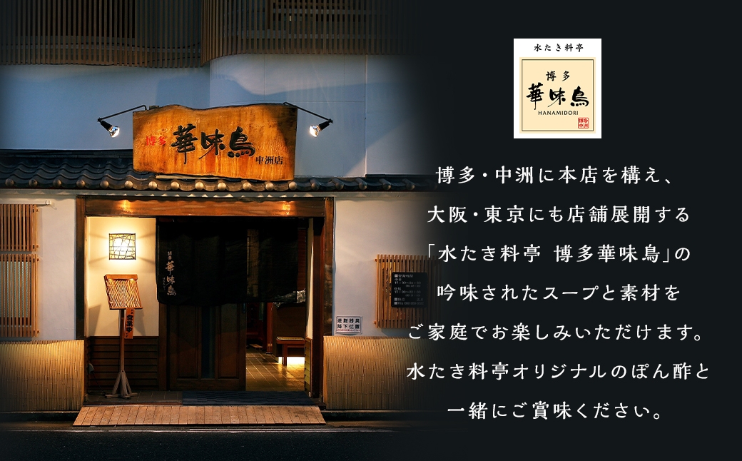 博多華味鳥水たきセット 柚胡椒付き （ 5〜6人前 ）
